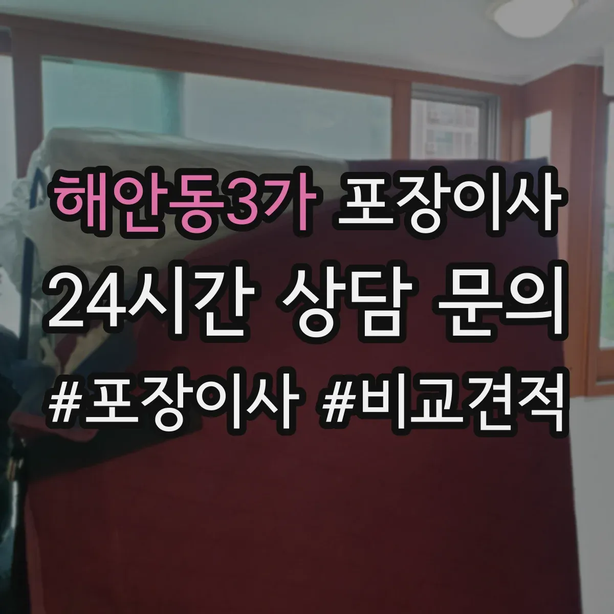 해안동3가 포장이사