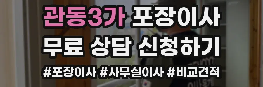 관동3가 포장이사