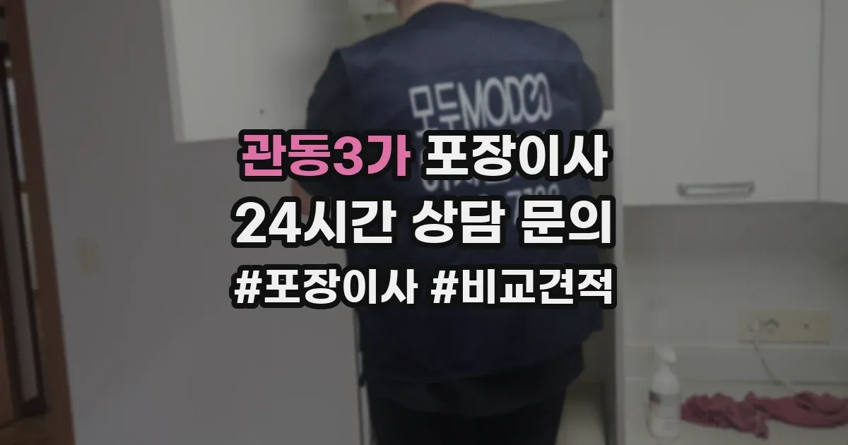관동3가 포장이사
