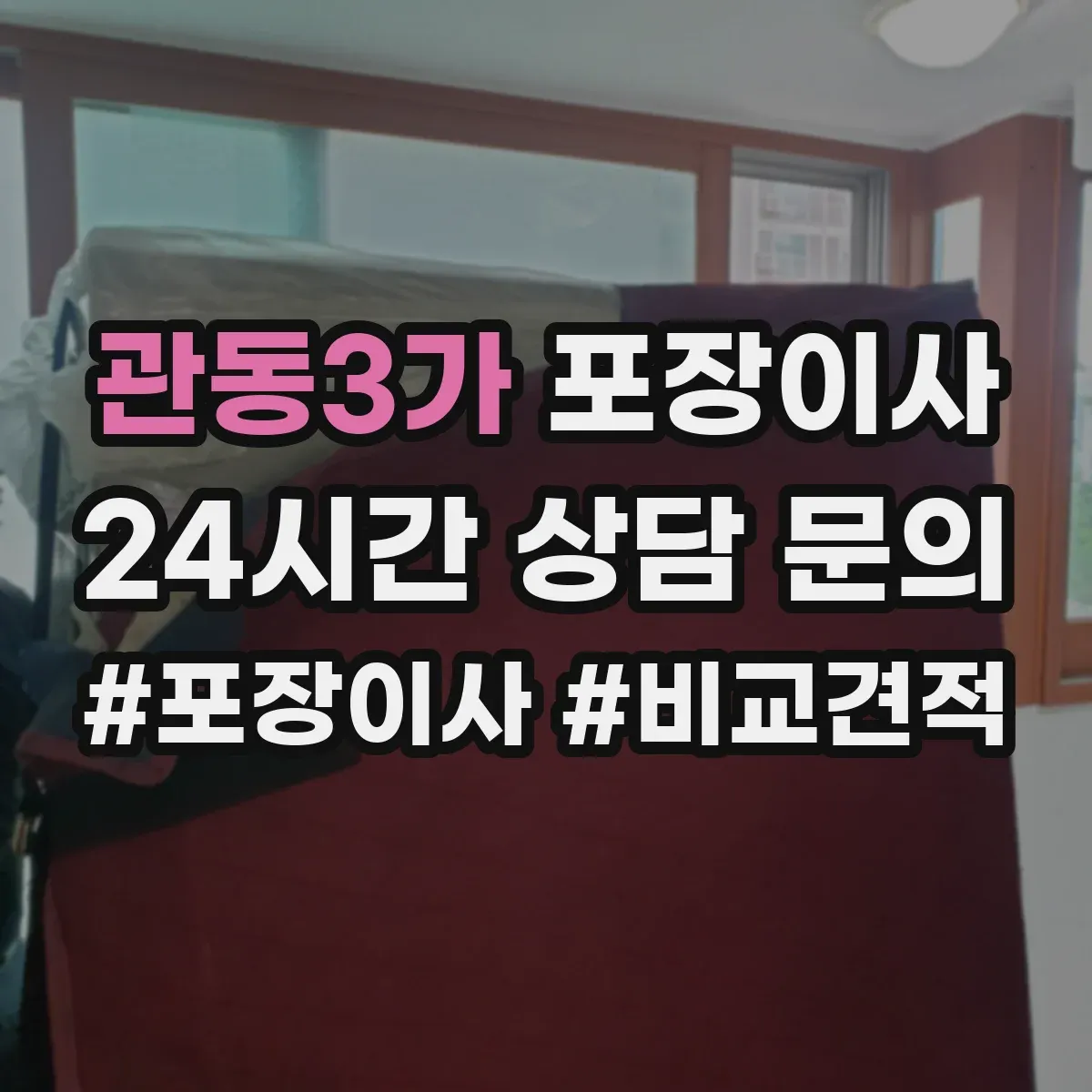 관동3가 포장이사
