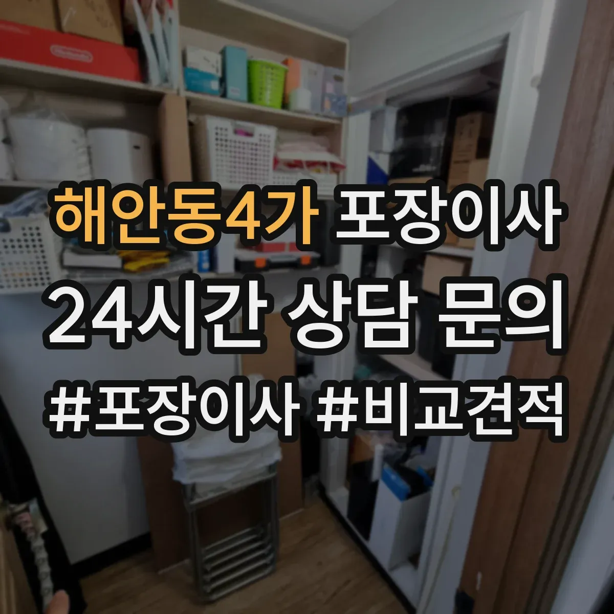 해안동4가 포장이사