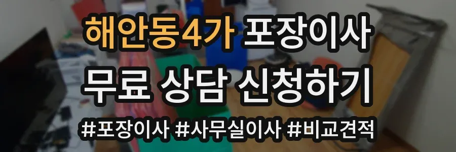 해안동4가 포장이사