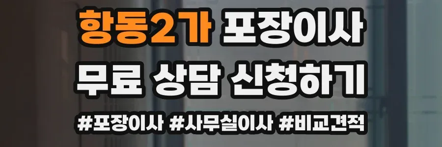 항동2가 포장이사