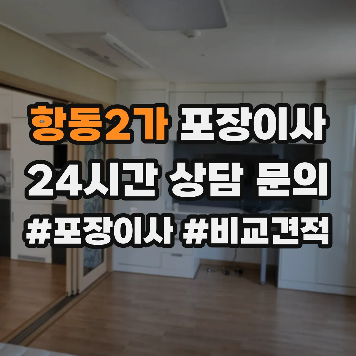 항동2가 포장이사