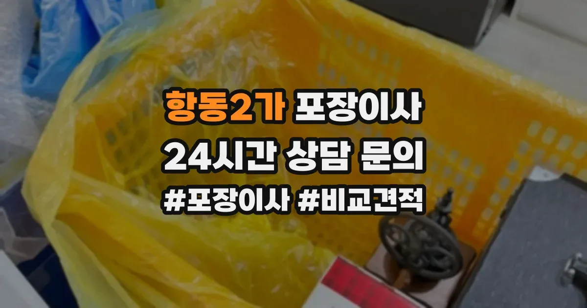 항동2가 포장이사