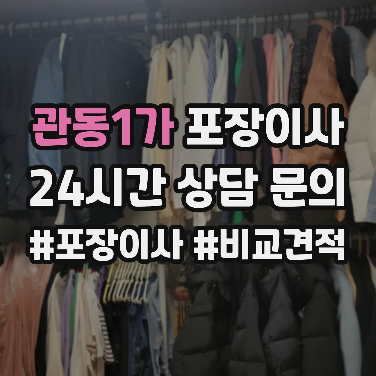 관동1가 포장이사