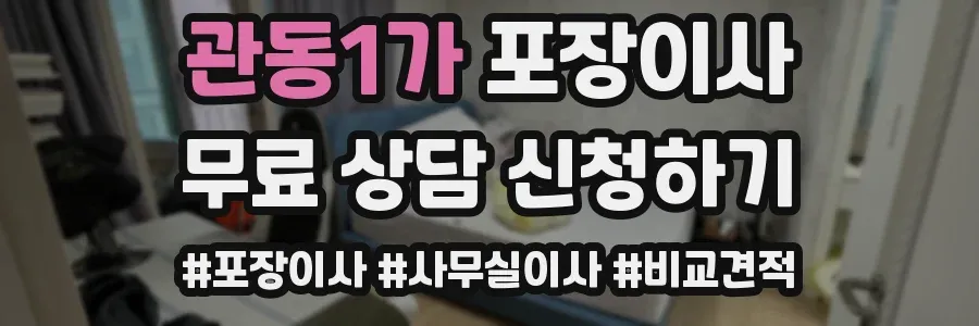 관동1가 포장이사