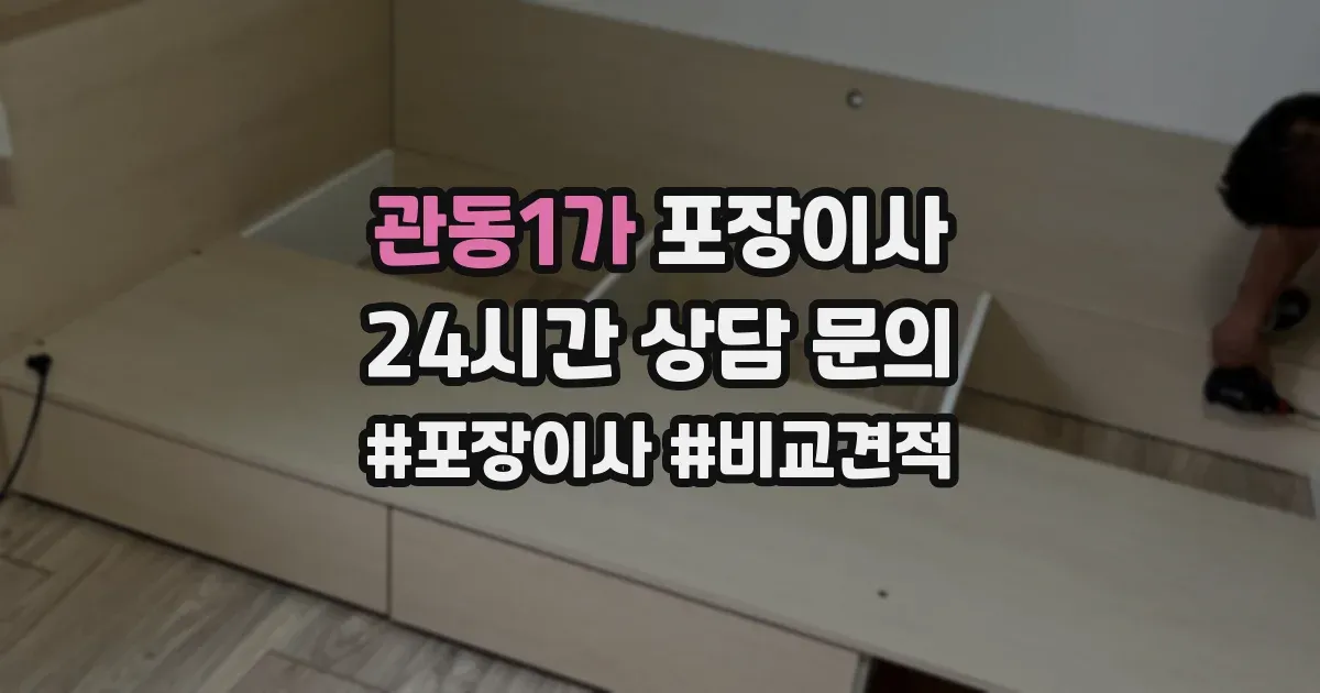 관동1가 포장이사