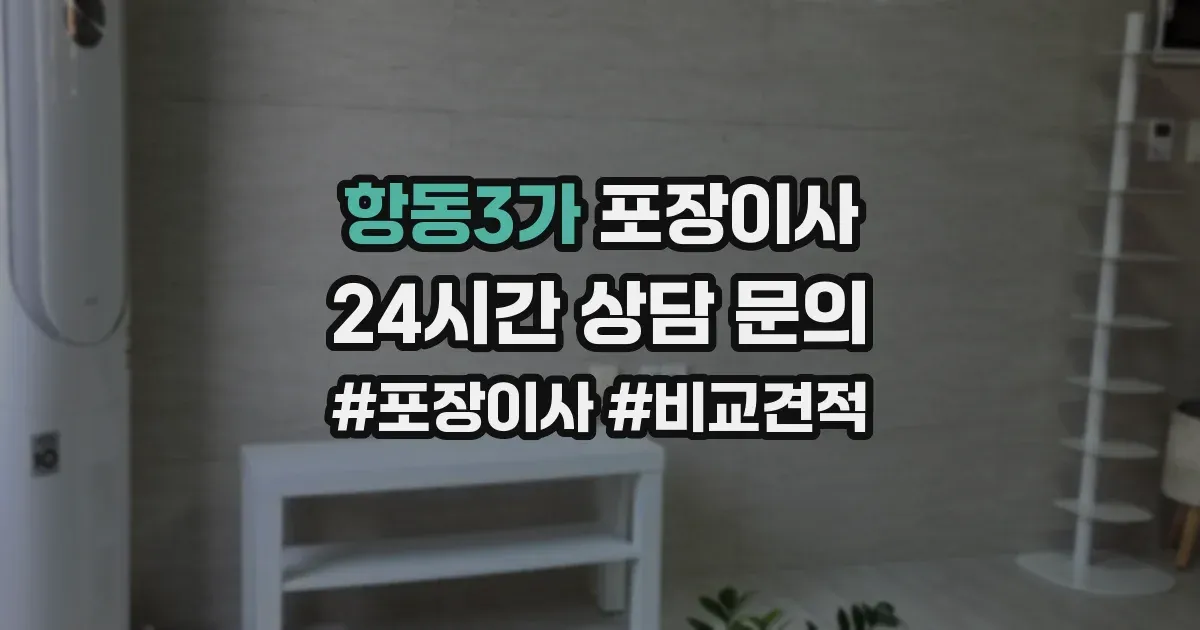 항동3가 포장이사