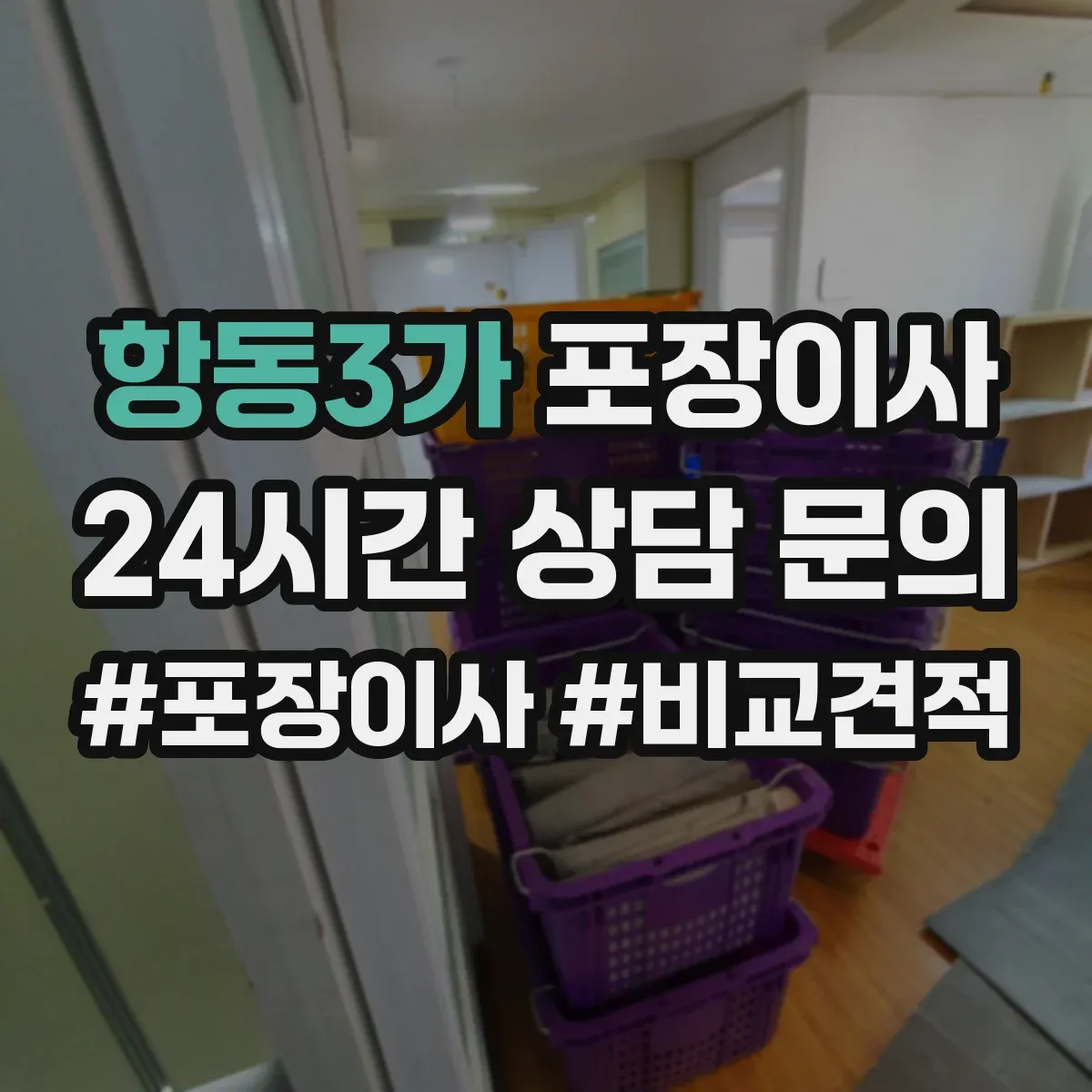 항동3가 포장이사