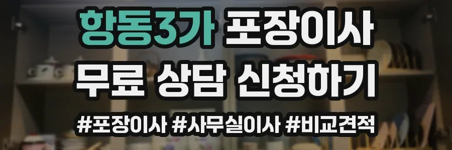 항동3가 포장이사