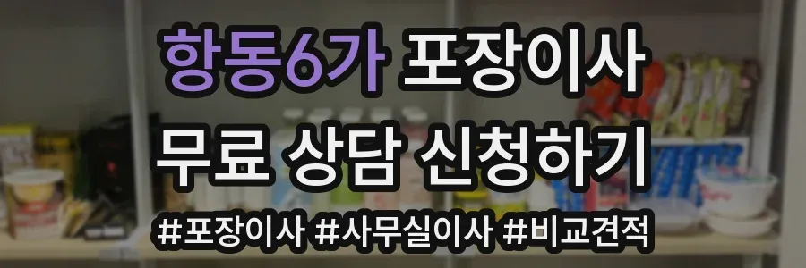 항동6가 포장이사