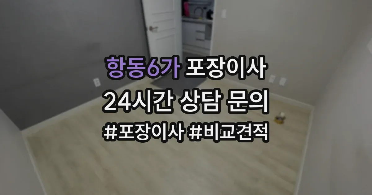 항동6가 포장이사