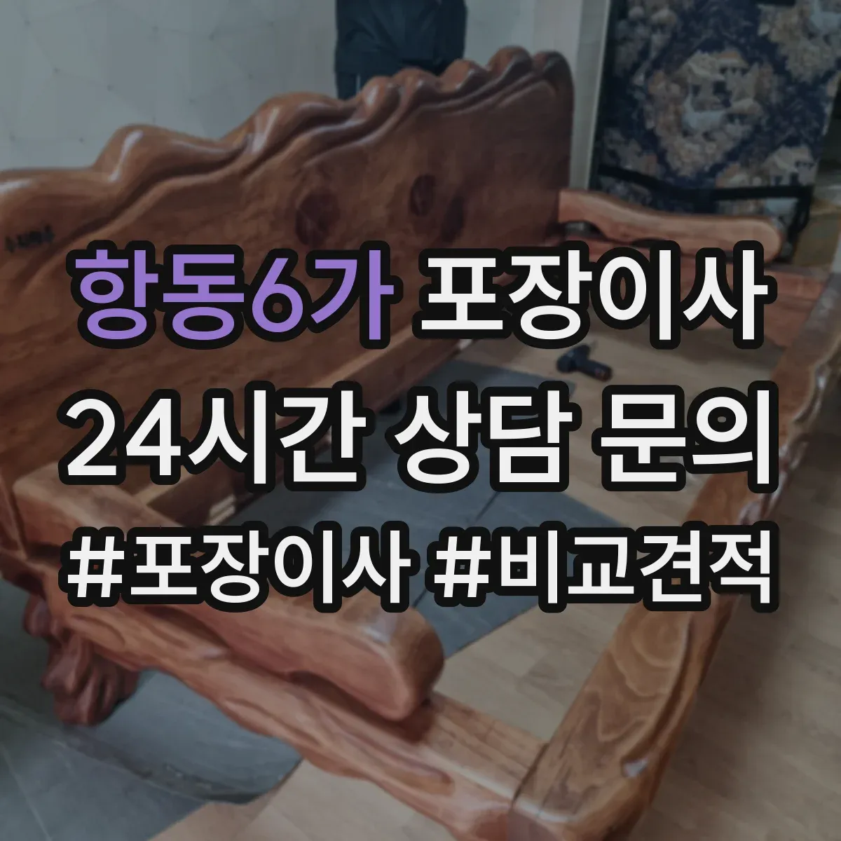항동6가 포장이사