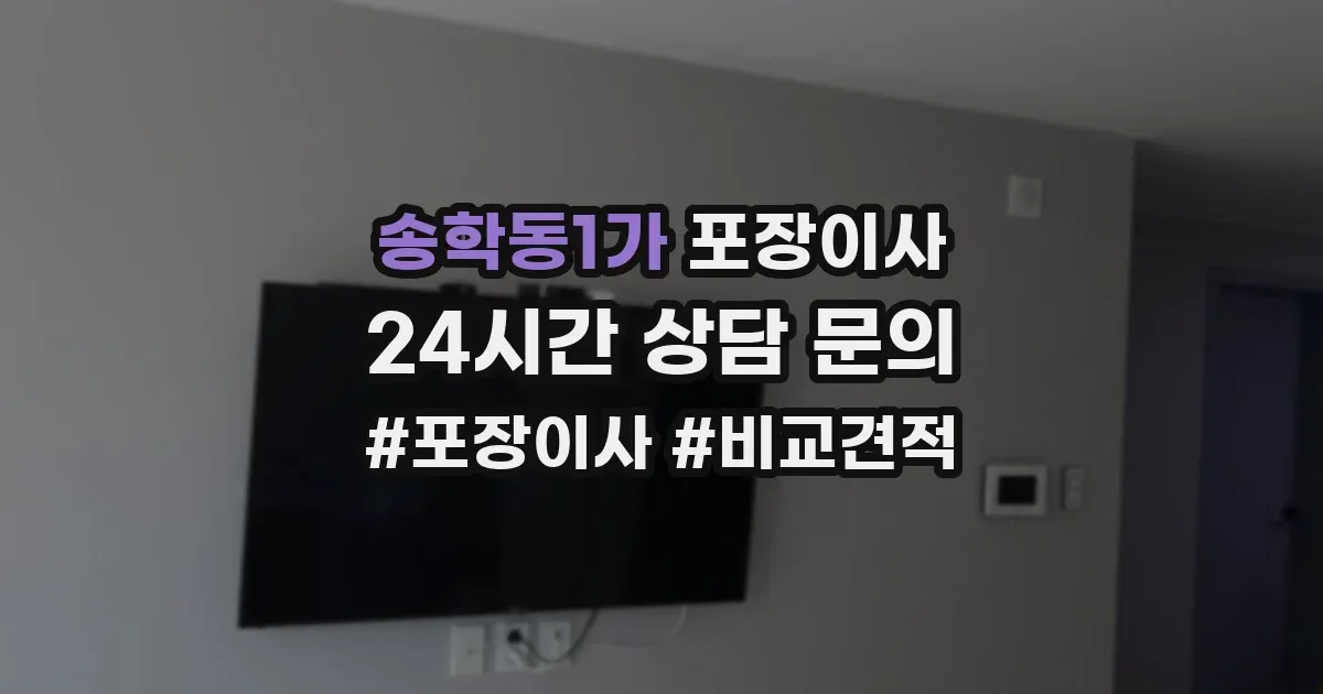 송학동1가 포장이사