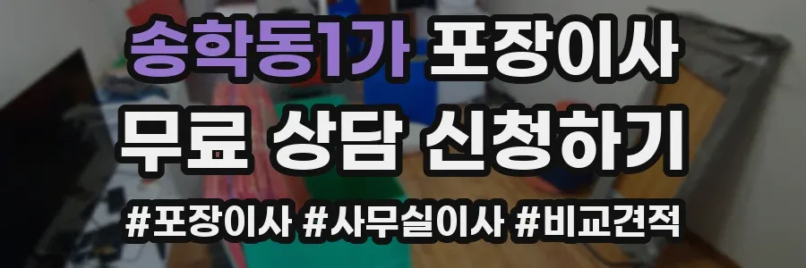 송학동1가 포장이사