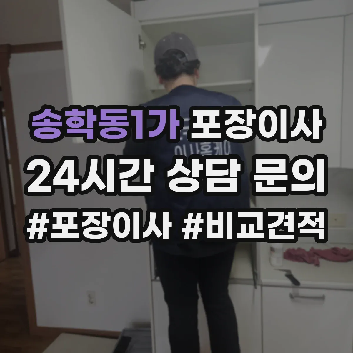 송학동1가 포장이사
