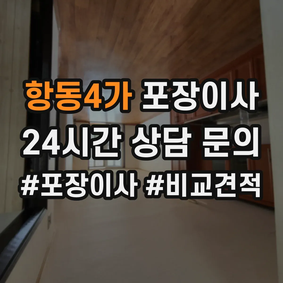항동4가 포장이사