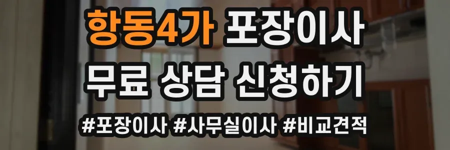 항동4가 포장이사