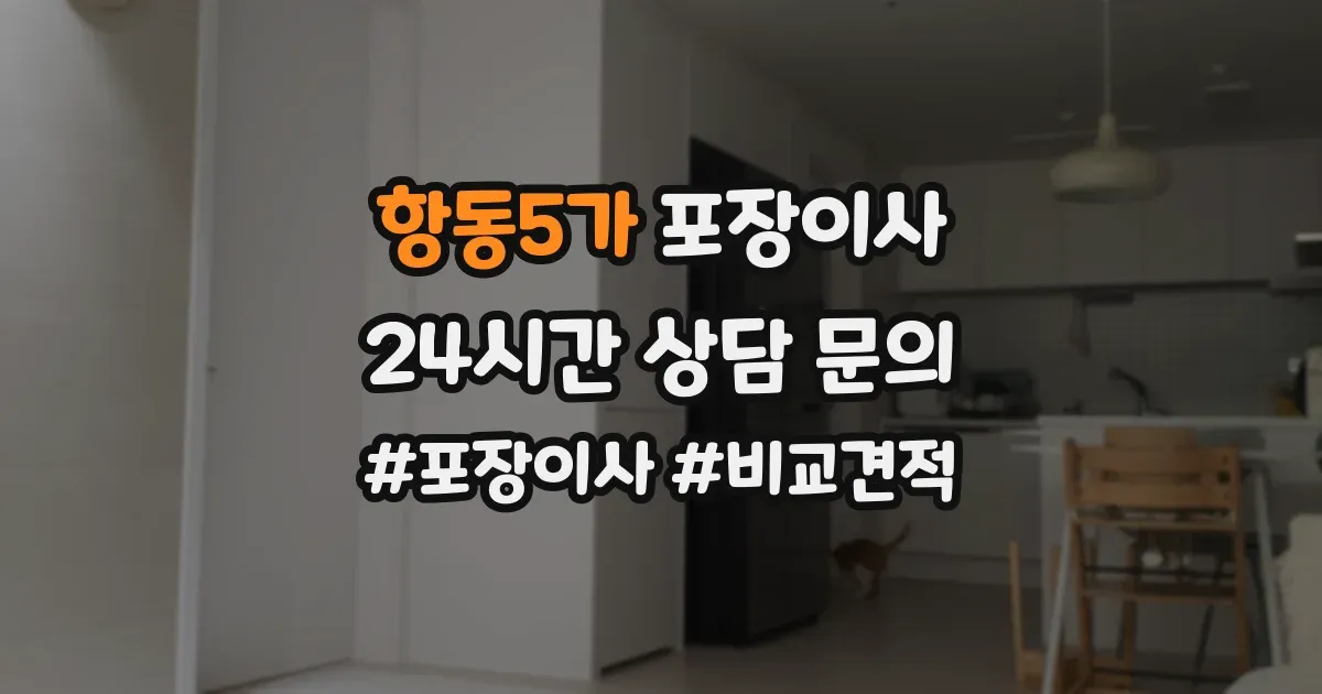 항동5가 포장이사