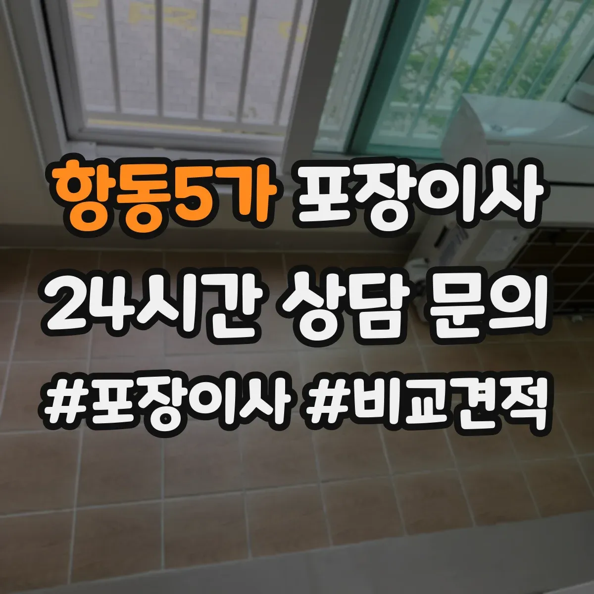 항동5가 포장이사