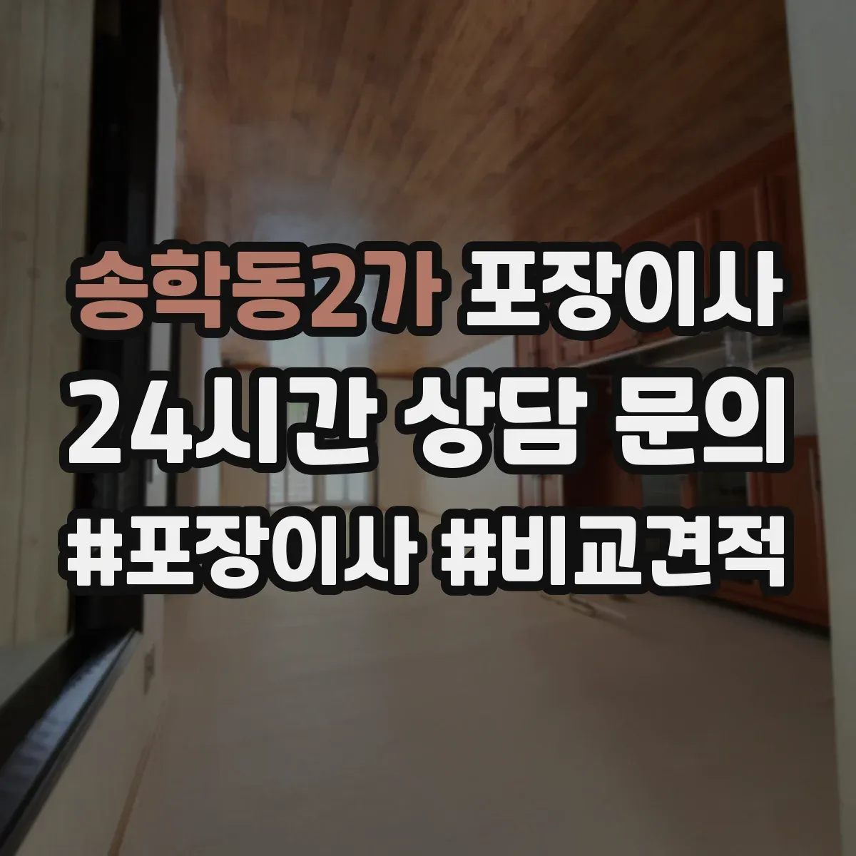 송학동2가 포장이사