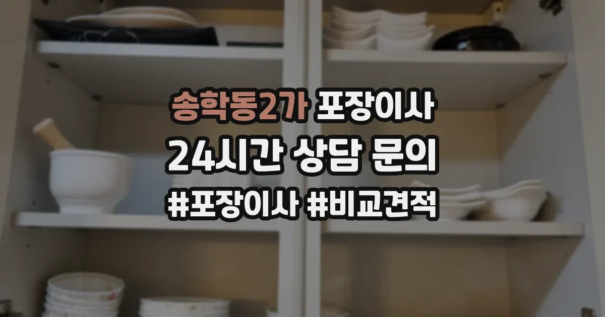 송학동2가 포장이사