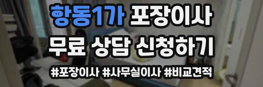 항동1가 포장이사