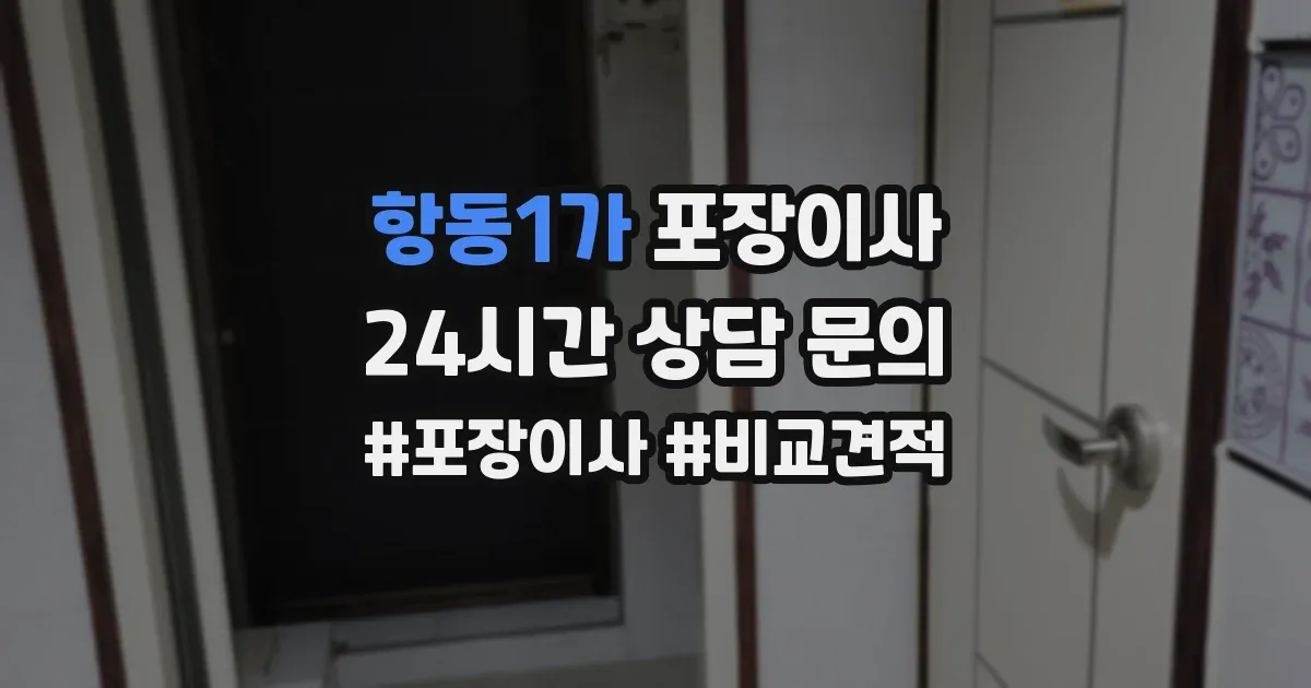 항동1가 포장이사