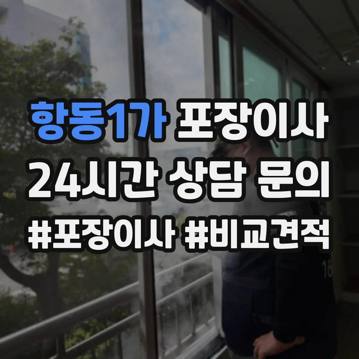 항동1가 포장이사