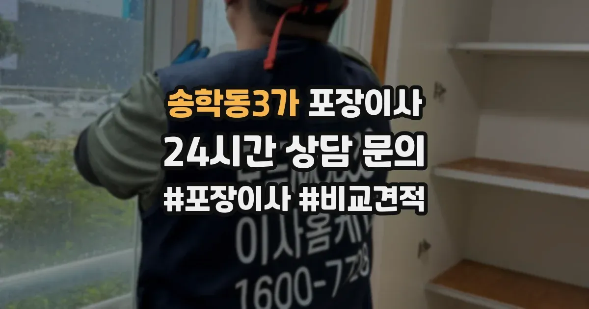 송학동3가 포장이사