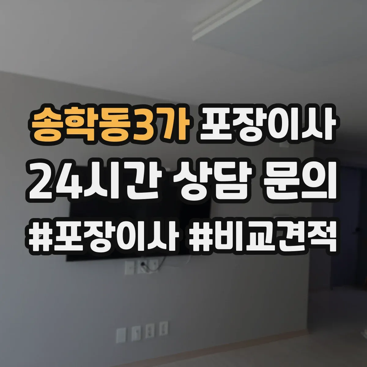 송학동3가 포장이사