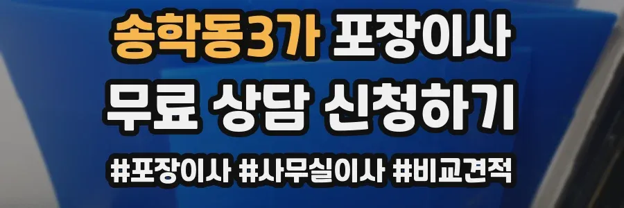 송학동3가 포장이사