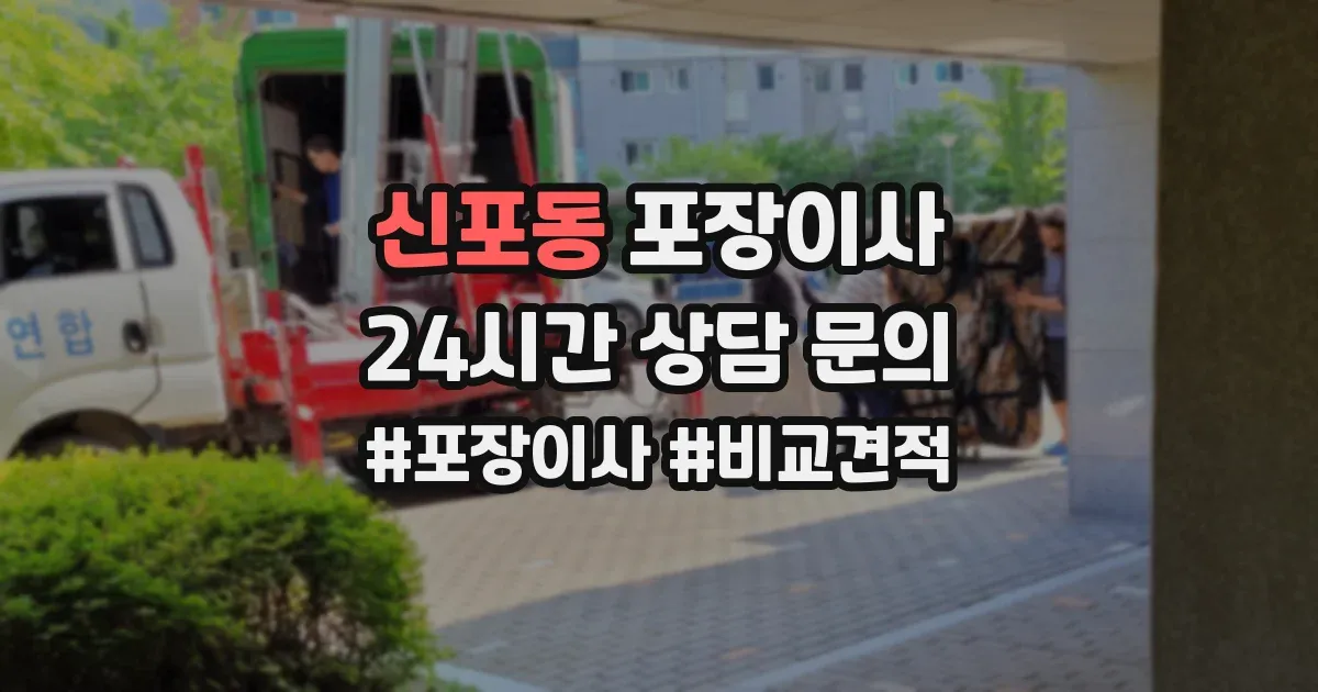 신포동 포장이사