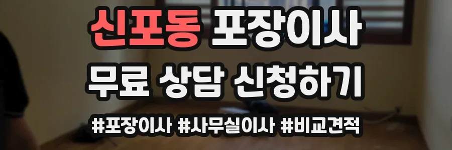 신포동 포장이사