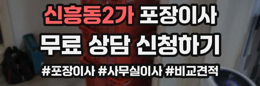 신흥동2가 포장이사