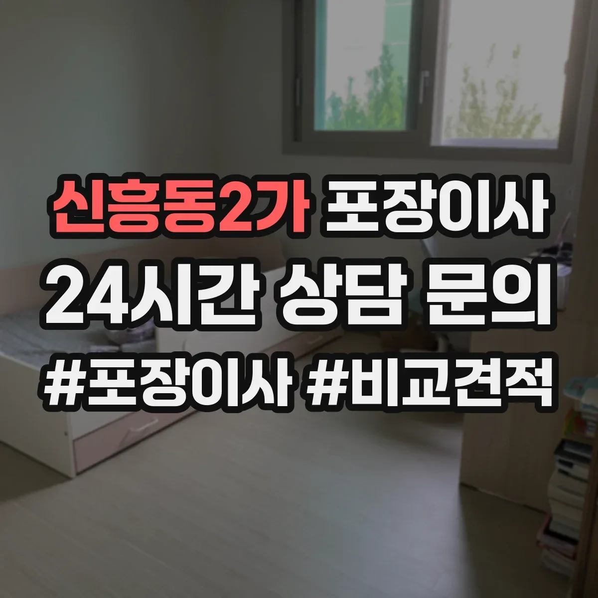 신흥동2가 포장이사