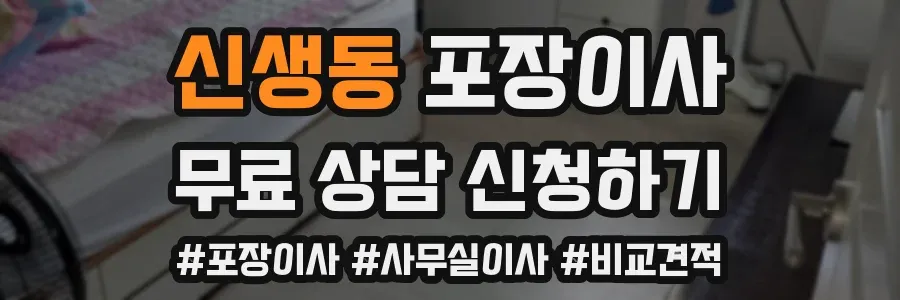 신생동 포장이사