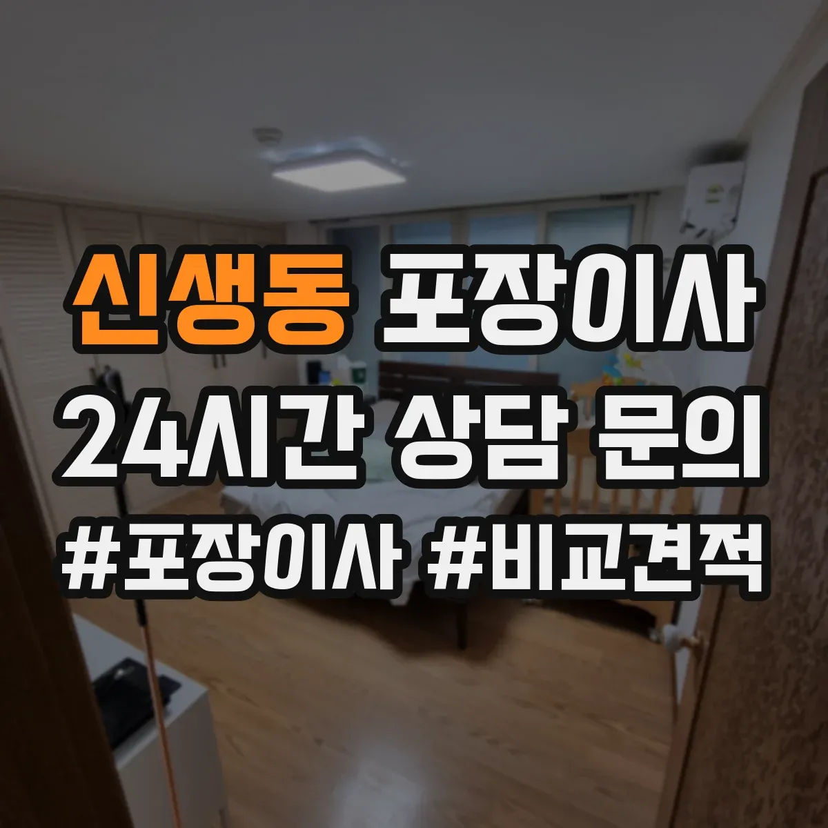 신생동 포장이사