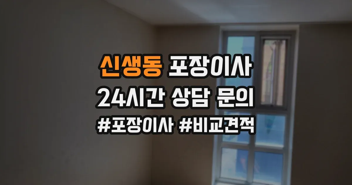 신생동 포장이사