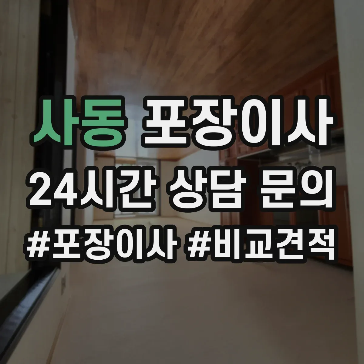 사동 포장이사