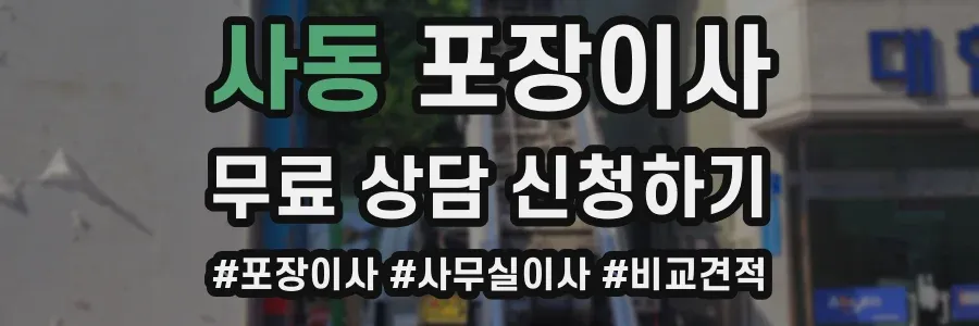 사동 포장이사