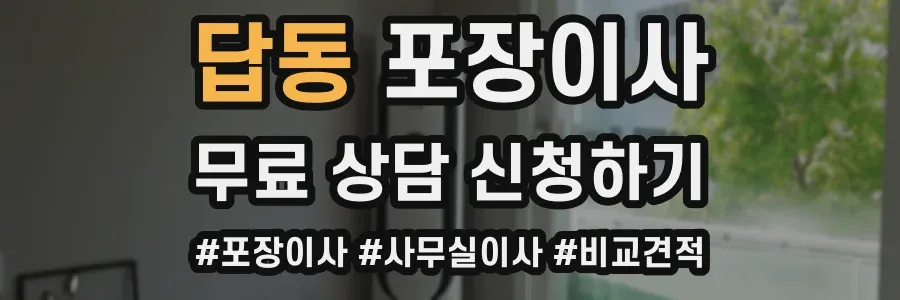 답동 포장이사
