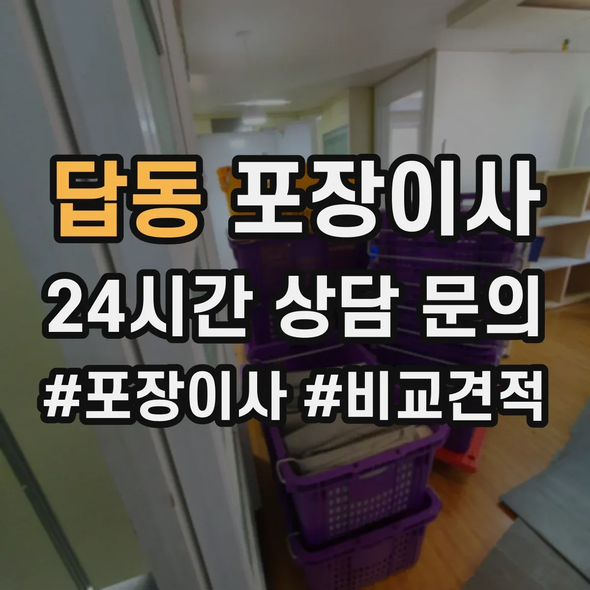 답동 포장이사