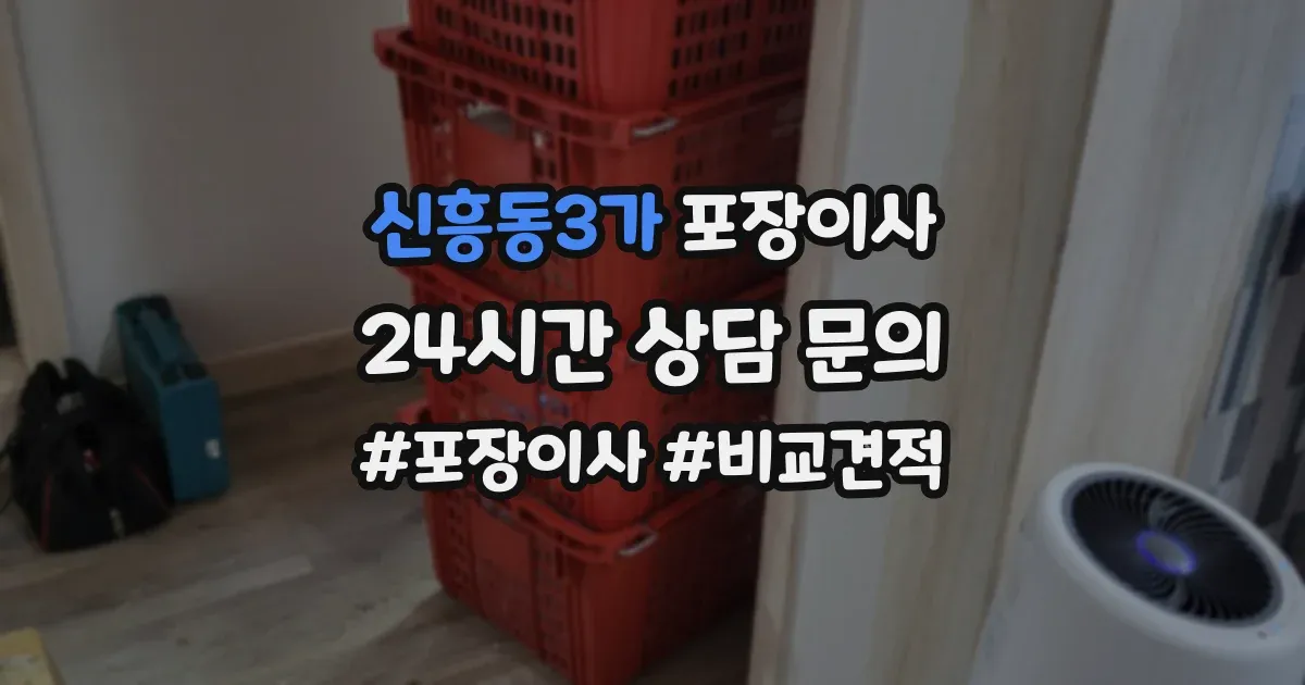 신흥동3가 포장이사