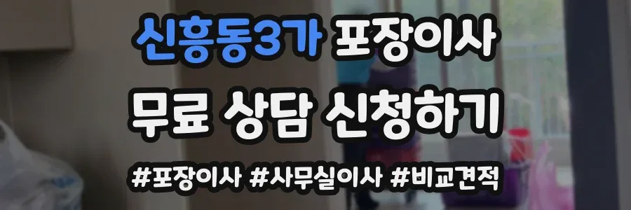 신흥동3가 포장이사
