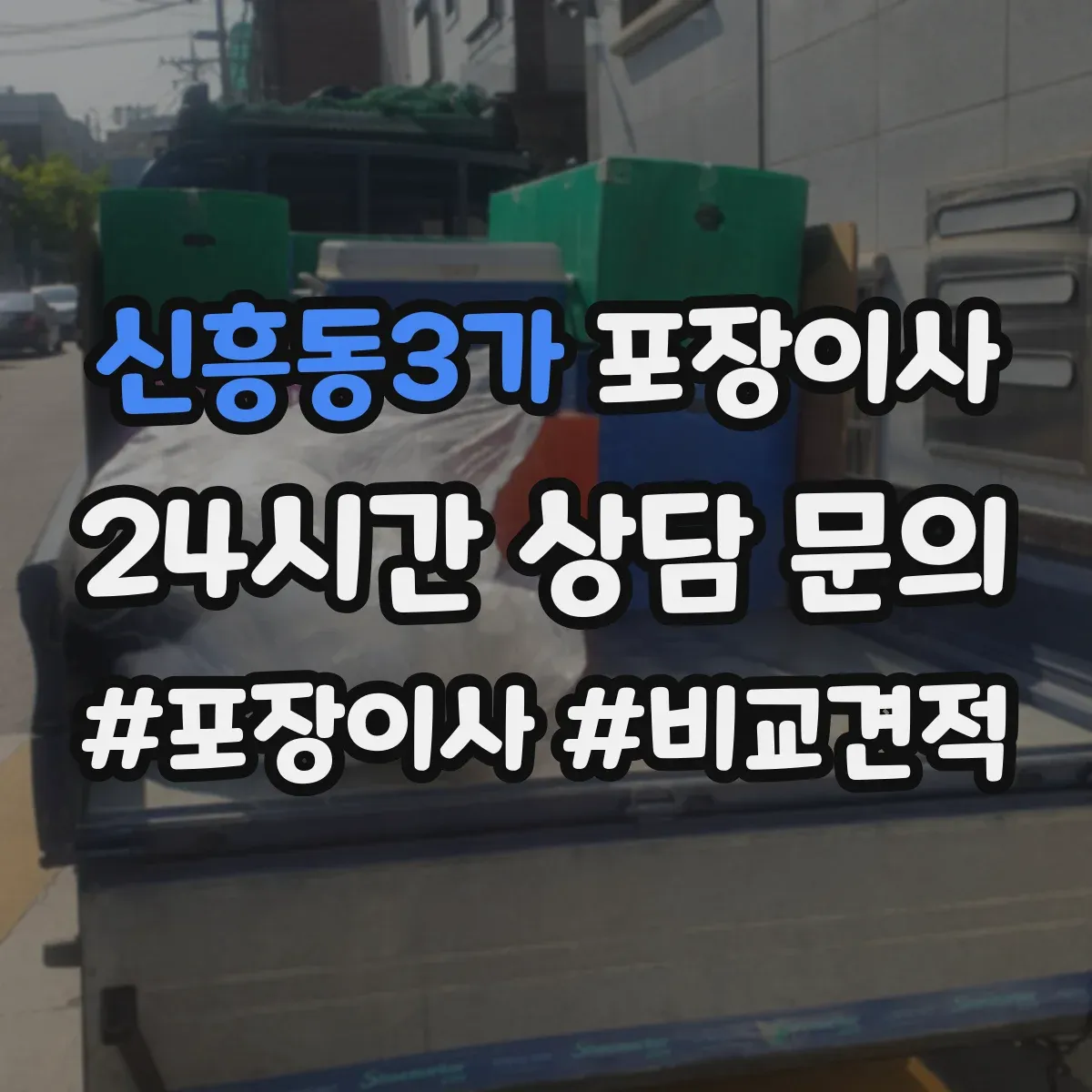 신흥동3가 포장이사