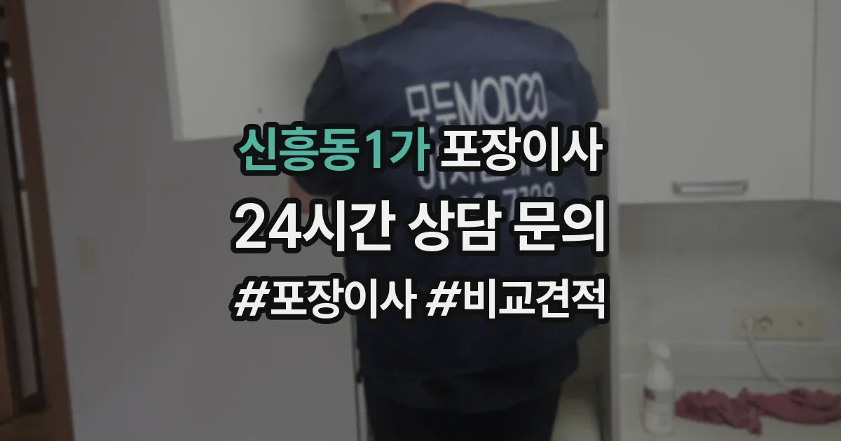 신흥동1가 포장이사