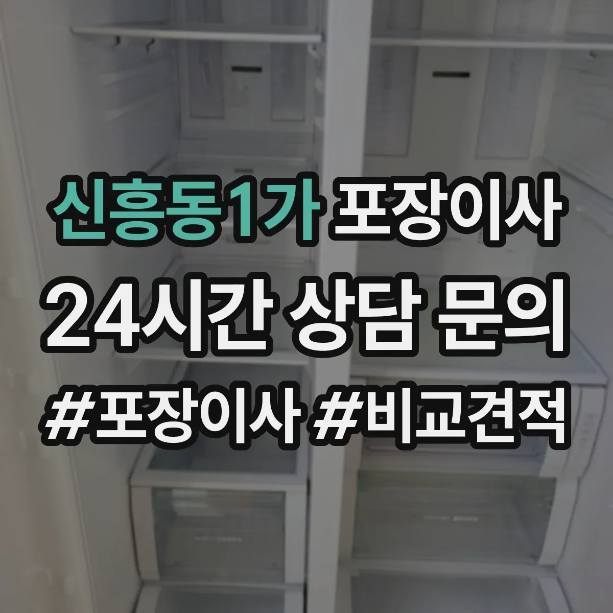 신흥동1가 포장이사