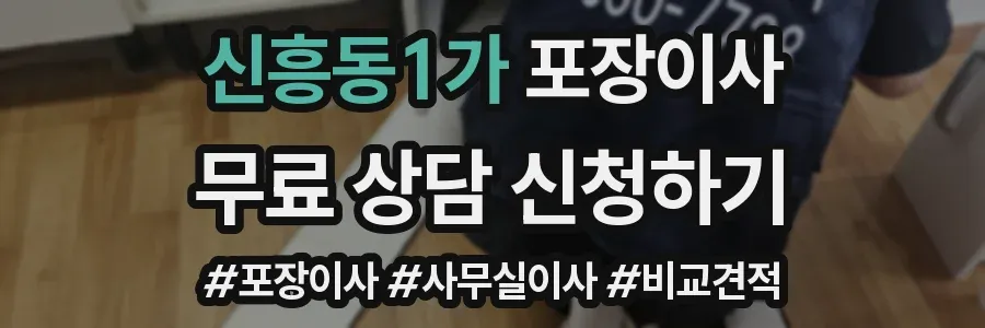 신흥동1가 포장이사